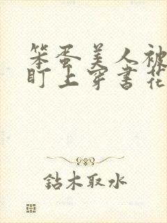 笨蛋美人被男主盯上穿书花月全文免费阅读