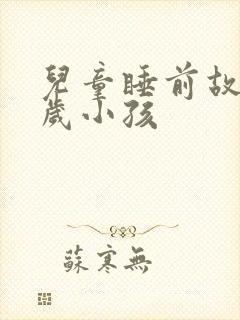 儿童睡前故事7岁小孩