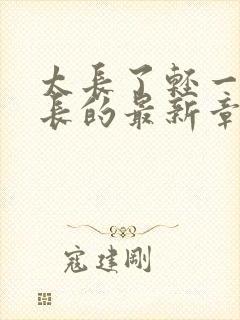 太长了轻一点局长的最新章节