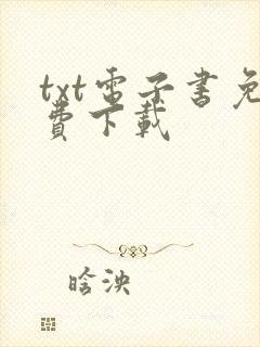 txt电子书免费下载