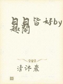 日日皆好by笔趣阁