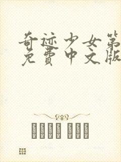 奇迹少女第五季免费中文版全集