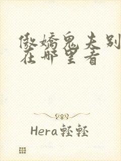 傲娇鬼夫别乱来在哪里看