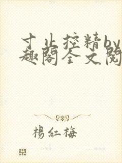 寸止控精by笔趣阁全文阅读