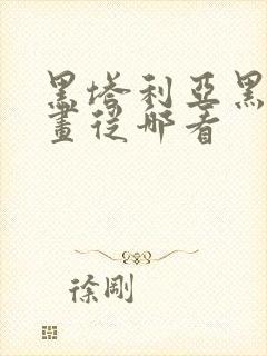 黑塔利亚黑帮漫画从哪看