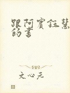 跟阿宾钰慧一样的书