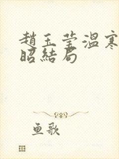 赵玉莹温寒章文昭结局