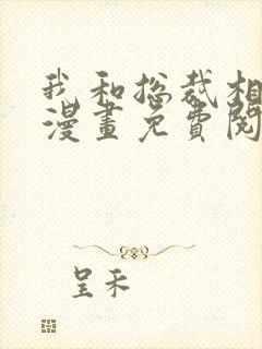 我和总裁相了亲漫画免费阅读下拉式