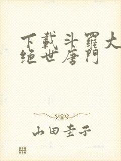 下载斗罗大陆2绝世唐门封面