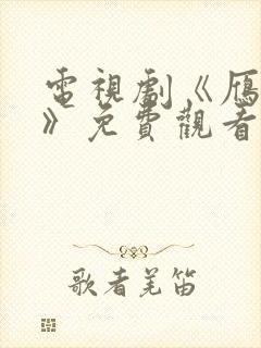 电视剧《雁回时》免费观看全集高清