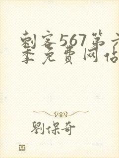 刺客567第六季免费网站封面