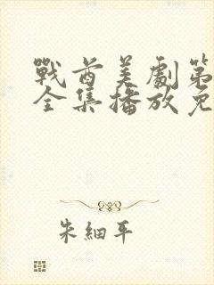 战酋美剧第二季全集播放免费观看