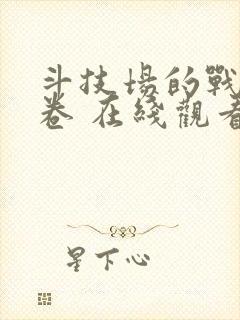 斗技场的战姬上卷 在线观看