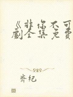 《非你不可》短剧全集免费观看