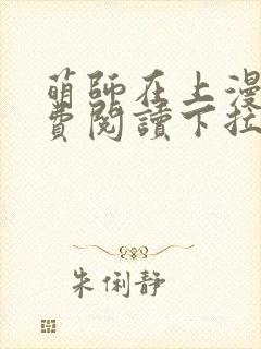 萌师在上漫画免费阅读下拉式六漫画星球