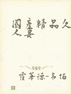 国产精品久久久人妻