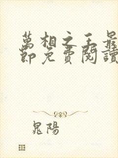 万相之王最新章节免费阅读全文