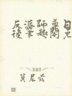 反派师尊日错人后笔趣阁免费阅读