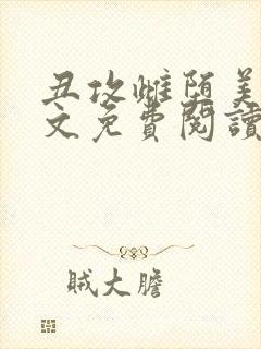 丑攻雌堕美人全文免费阅读最新章节