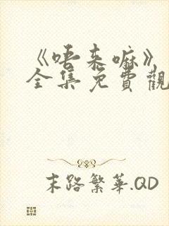 《唔来嘛》动漫全集免费观看