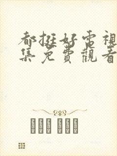 都挺好电视剧全集免费观看完整版