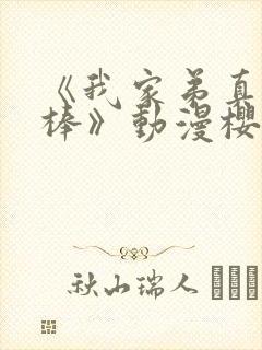 《我家弟真的很棒》动漫樱花动漫封面