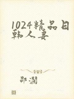 1024精品日韩人妻