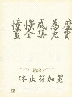 憧憬成为魔法漫画全集免费观看封面