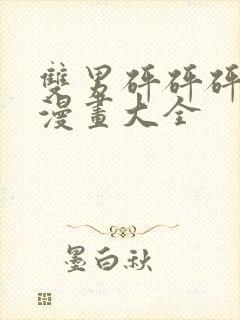 双男砰砰砰漫画漫画大全