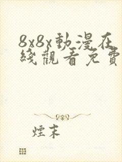 8x8x动漫在线观看免费高清