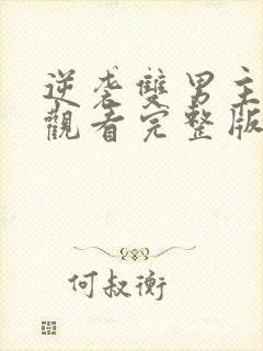 逆袭双男主免费观看完整版电视剧