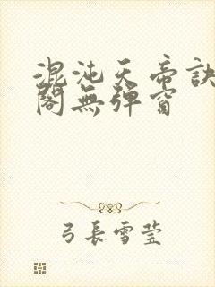 混沌天帝诀笔趣阁无弹窗