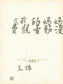 《我的妈妈》免费观看动漫封面