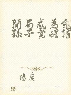 开局成为剑斗罗孙子觉醒修罗魔剑的