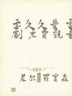 要久久爱 电视剧 免费观看