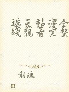 遮天动漫全集在线观看完整版高清145