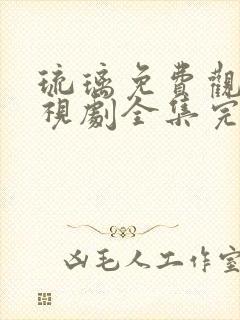 琉璃免费观看电视剧全集完整版