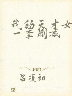我的天才女友第一季删减