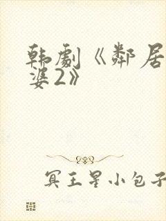 韩剧《邻居的老婆2》