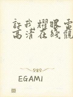 许我耀眼电视剧高清在线观看免费