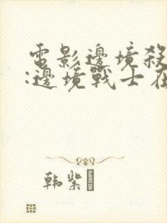 电影边境杀手2:边境战士在线观看