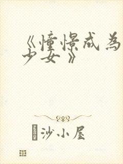 《憧憬成为魔法少女 》