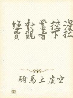 绝对掌控漫画免费观看下拉式六漫画封面