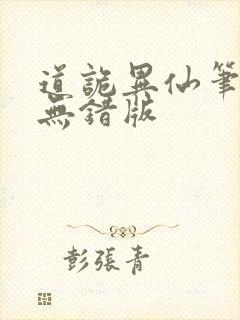 道诡异仙笔趣阁无错版