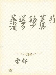 葬送的芙莉莲动漫多少集封面