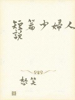 短篇少妇人妻小说封面
