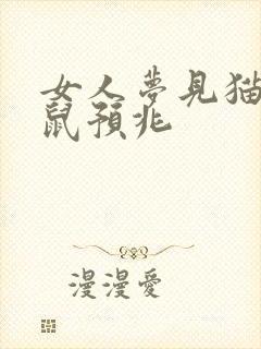 女人梦见猫和老鼠预兆