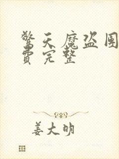 惊天魔盗团2免费完整