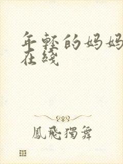 年轻的妈妈韩国在线
