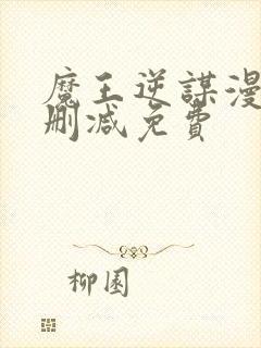 魔王逆谋漫画无删减免费封面